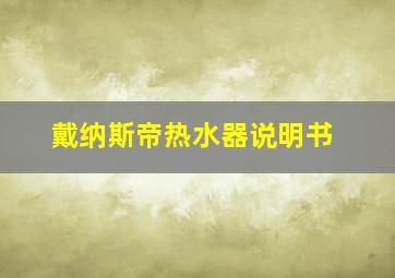 戴纳斯帝热水器说明书