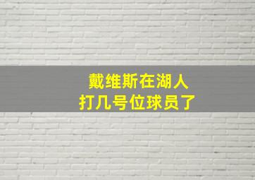 戴维斯在湖人打几号位球员了