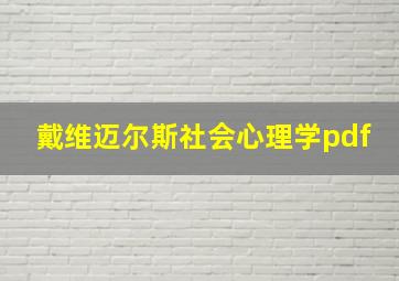 戴维迈尔斯社会心理学pdf