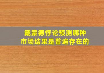 戴蒙德悖论预测哪种市场结果是普遍存在的