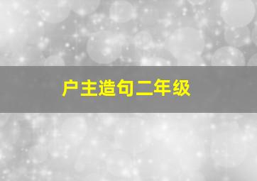 户主造句二年级