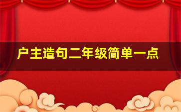 户主造句二年级简单一点