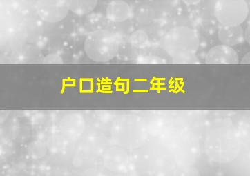 户口造句二年级