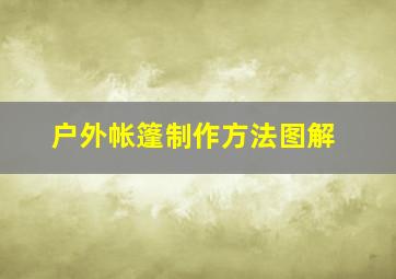 户外帐篷制作方法图解