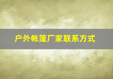 户外帐篷厂家联系方式