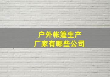 户外帐篷生产厂家有哪些公司