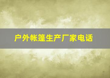 户外帐篷生产厂家电话