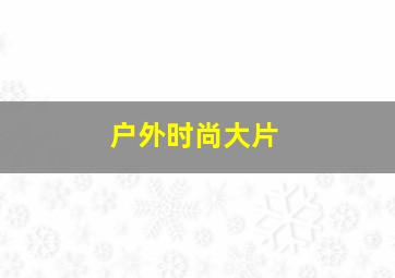 户外时尚大片