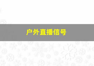 户外直播信号