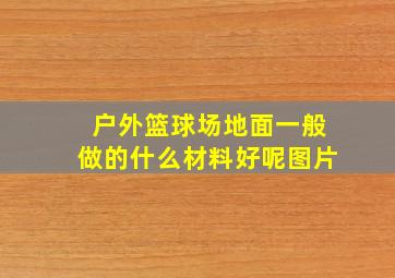 户外篮球场地面一般做的什么材料好呢图片