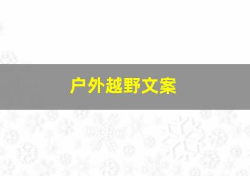 户外越野文案