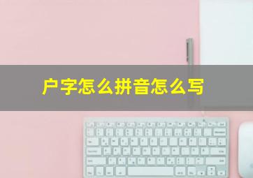 户字怎么拼音怎么写