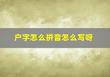 户字怎么拼音怎么写呀