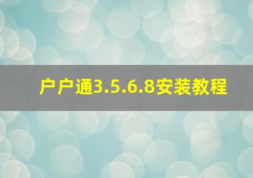 户户通3.5.6.8安装教程