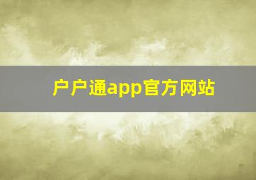 户户通app官方网站