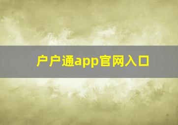 户户通app官网入口