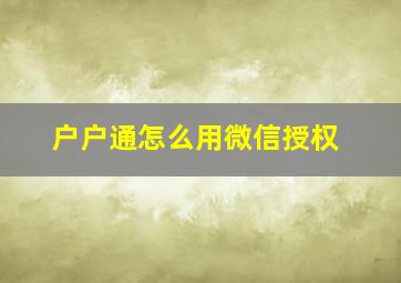 户户通怎么用微信授权