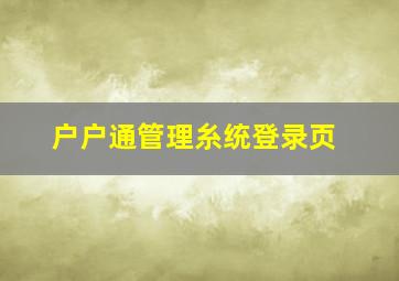 户户通管理糸统登录页