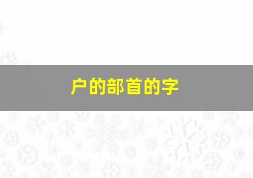 户的部首的字