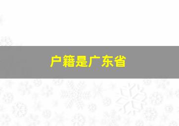 户籍是广东省