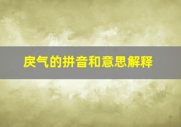 戾气的拼音和意思解释