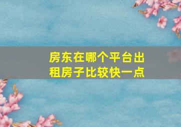 房东在哪个平台出租房子比较快一点