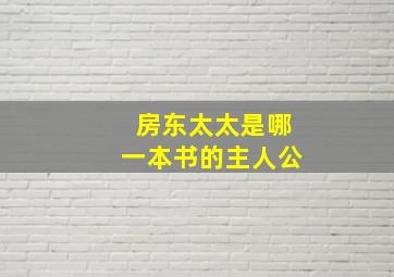 房东太太是哪一本书的主人公