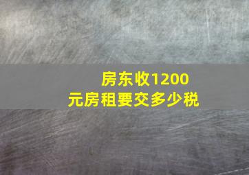 房东收1200元房租要交多少税