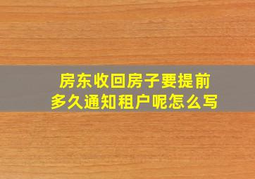 房东收回房子要提前多久通知租户呢怎么写