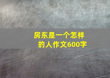 房东是一个怎样的人作文600字