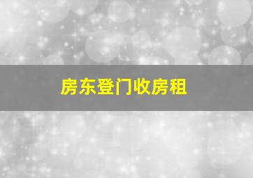 房东登门收房租