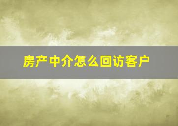 房产中介怎么回访客户