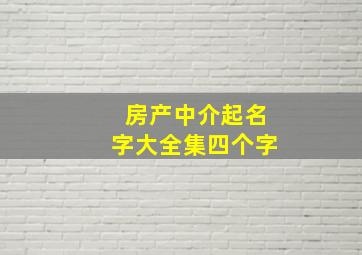 房产中介起名字大全集四个字