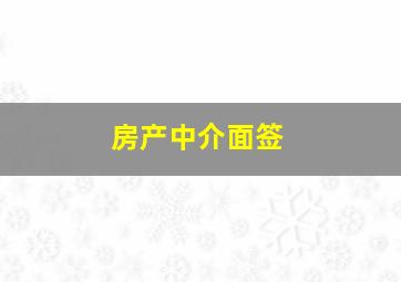 房产中介面签