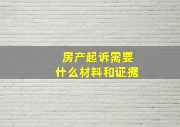 房产起诉需要什么材料和证据