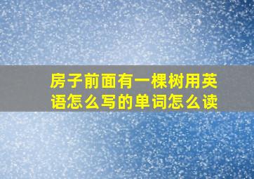 房子前面有一棵树用英语怎么写的单词怎么读