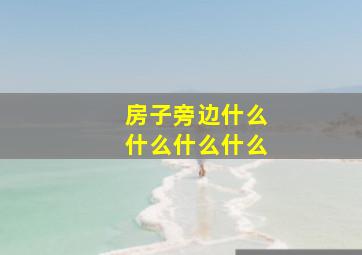 房子旁边什么什么什么什么