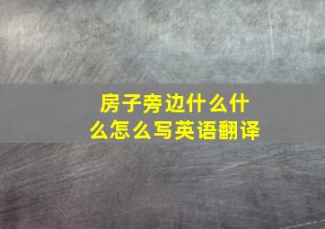 房子旁边什么什么怎么写英语翻译