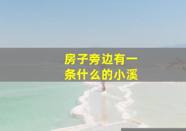 房子旁边有一条什么的小溪