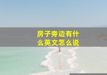 房子旁边有什么英文怎么说