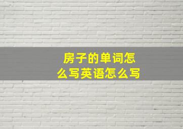 房子的单词怎么写英语怎么写