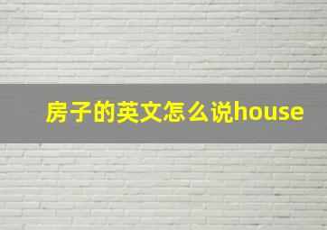 房子的英文怎么说house