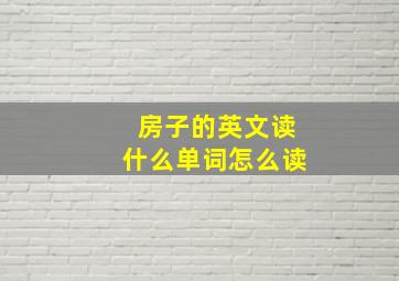 房子的英文读什么单词怎么读