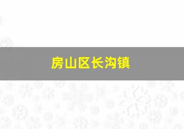 房山区长沟镇