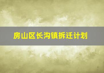 房山区长沟镇拆迁计划