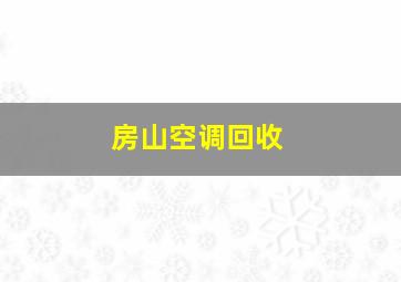 房山空调回收