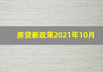 房贷新政策2021年10月