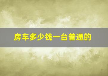 房车多少钱一台普通的