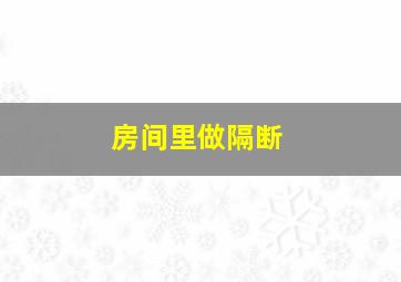 房间里做隔断