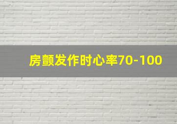 房颤发作时心率70-100